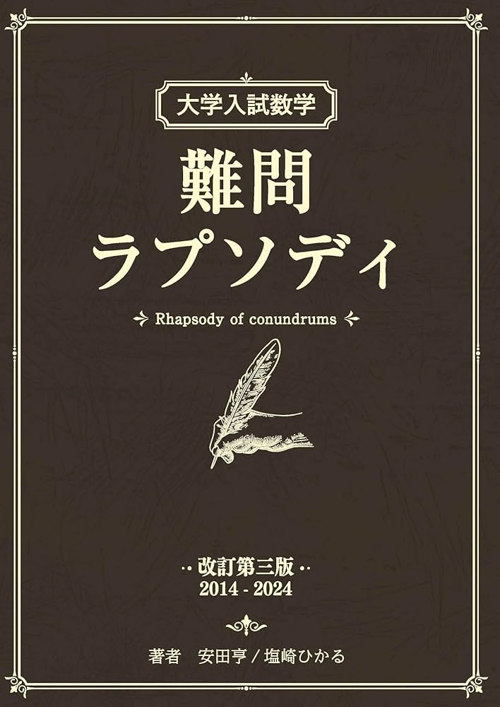 大学入試数学 難問ラプソディ 初版 大学入試数学 難問ラプソディ 初版